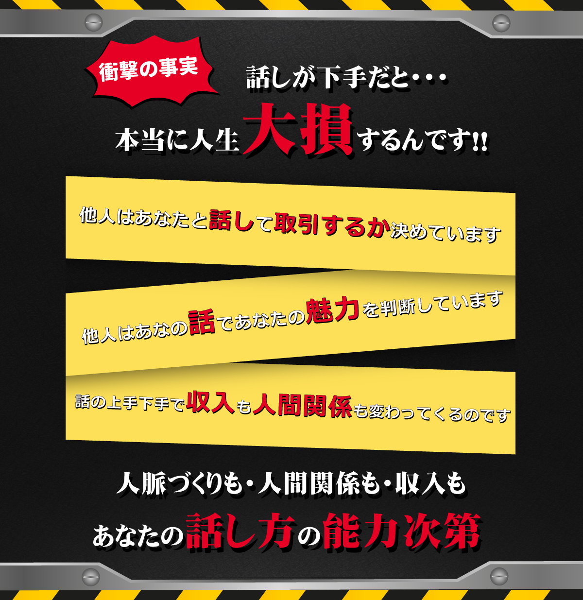 収入も・人間関係も・人脈づくりもあなたの 話し方 の 能力次第