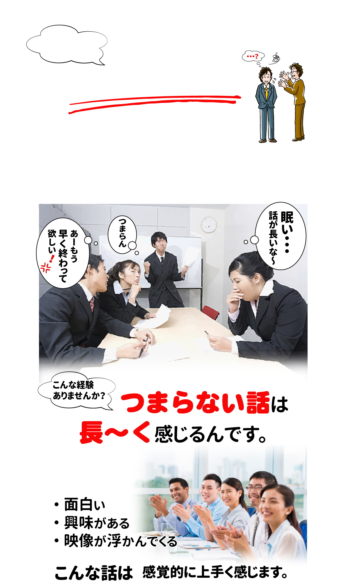 つまらない話は長～く感じるんです。