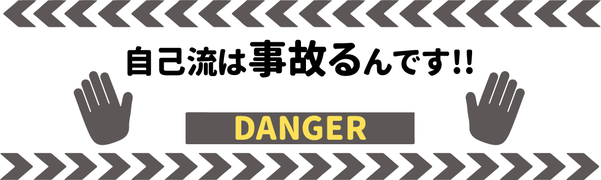 自己流は事故るんです!!