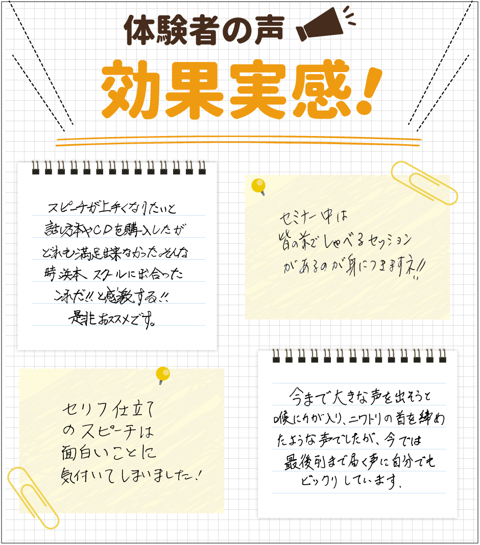 体験者の声 効果実感!