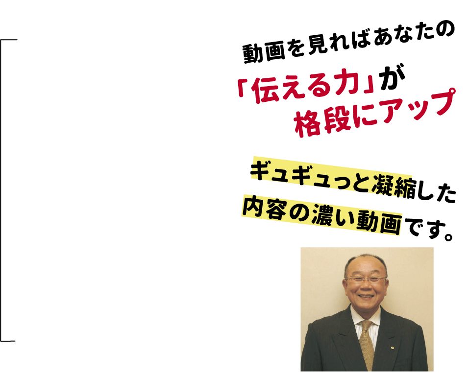 動画を見ればあなたの「伝える力」が格段にアップ。　ギュギュっと凝縮した内容の濃い動画です。